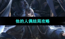 《世界之外》迷途落幕他的人偶结局攻略