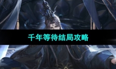 《世界之外》千年等待关卡千年等待结局攻略