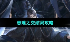 《世界之外》千年等待患难之交结局攻略