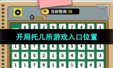 《开局托儿所》小游戏入口位置