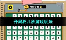 《开局托儿所》游戏玩法介绍