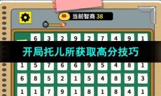 《开局托儿所》快速获取高分方法
