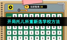 《开局托儿所》重新选学校方法