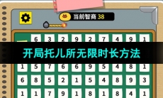 《开局托儿所》无限时长方法