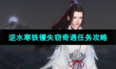 《逆水寒手游》铁镬失窃奇遇任务攻略