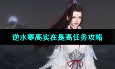 《逆水寒手游》高实在是高奇遇任务攻略