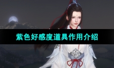 《逆水寒手游》紫色好感度道具作用介绍