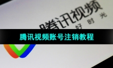 《腾讯视频》账号注销教程