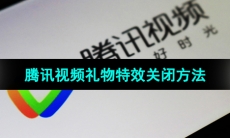 《腾讯视频》礼物特效关闭方法