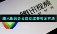 《腾讯视频》会员自动续费关闭方法