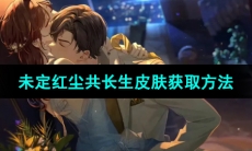 《支付宝》未定事件簿红尘共长生皮肤获取方法