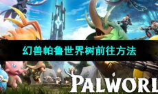 《幻兽帕鲁》世界树前往方法