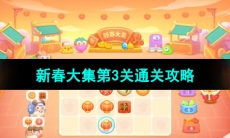 《保卫萝卜4》新春大集第3关通关攻略