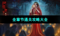 《阿姐鼓3偃师传》全章节通关攻略大全