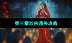 《阿姐鼓3偃师传》第三章惊变通关攻略
