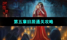 《阿姐鼓3偃师传》第五章旧居通关攻略