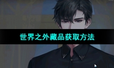 《世界之外》藏品获取方法