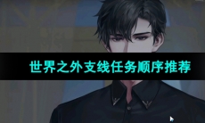 《世界之外》支线任务顺序推荐
