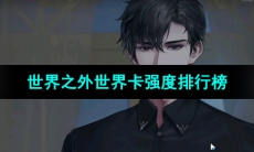 《世界之外》世界卡强度排行榜