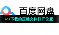 《百度网盘》ios下载的压缩文件打开位置