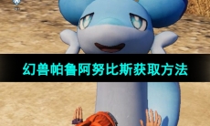 《幻兽帕鲁》阿努比斯获取方法