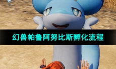 《幻兽帕鲁》阿努比斯孵化流程