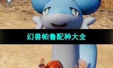 《幻兽帕鲁》配种大全