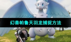 《幻兽帕鲁》天羽龙捕捉方法