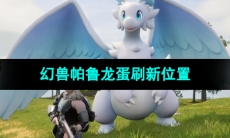 《幻兽帕鲁》龙蛋刷新位置