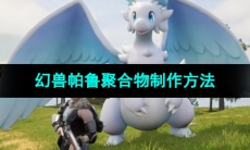 《幻兽帕鲁》聚合物制作方法