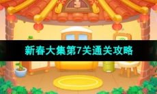 《保卫萝卜4》新春大集第7关通关攻略