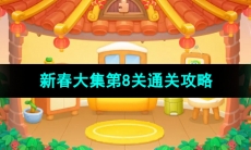 《保卫萝卜4》新春大集第8关通关攻略