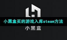 《小黑盒》买的游戏入库steam方法