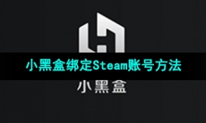 《小黑盒》绑定Steam账号方法