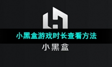 《小黑盒》游戏时长查看方法