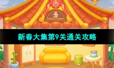 《保卫萝卜4》新春大集第9关通关攻略