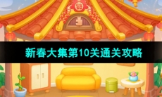 《保卫萝卜4》新春大集第10关通关攻略