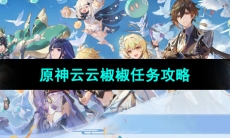 《原神》4.4云云椒椒任务攻略