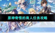 《原神》4.4奇怪的商人任务攻略