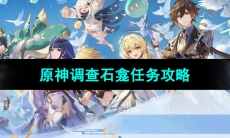 《原神》4.4调查石龛任务攻略