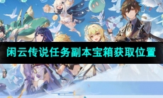 《原神》闲云传说任务副本宝箱获取位置
