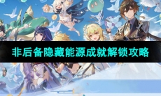 《原神》4.4非后备隐藏能源成就解锁攻略