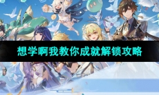 《原神》4.4想学啊我教你成就解锁攻略