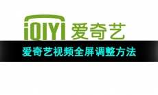 《爱奇艺》视频全屏调整方法