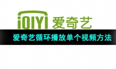 《爱奇艺》循环播放单个视频方法