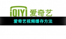 《爱奇艺》视频缓存方法