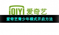 《爱奇艺》青少年模式开启方法