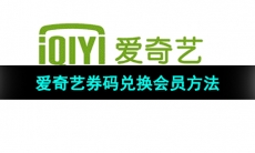 《爱奇艺》券码兑换会员方法