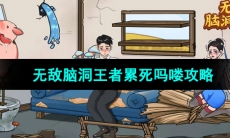 《无敌脑洞王者》累死吗喽攻略
