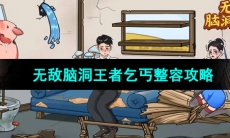 《无敌脑洞王者》乞丐整容攻略